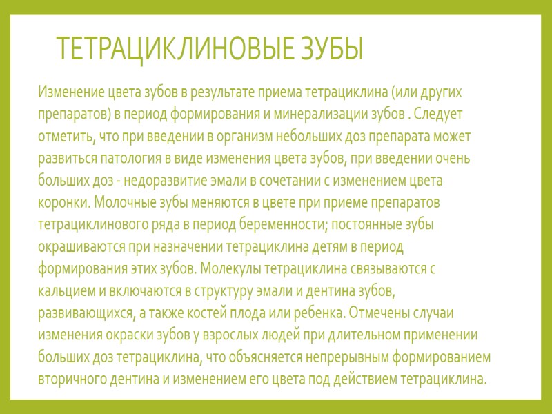 ТЕТРАЦИКЛИНОВЫЕ ЗУБЫ  Изменение цвета зубов в результате приема тетрациклина (или других препаратов) в